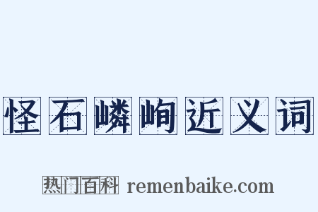 怪石嶙峋近义词是什么意思的图片